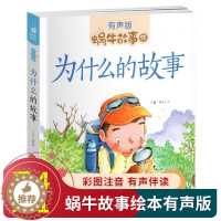 [醉染正版]为什么的故事彩图注音版 蜗牛故事绘有声版十万个为什么科普绘本3-6岁幼儿园宝宝早教书亲子共读睡前故事书小学版