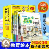 [醉染正版]正版全套4册我的第一套安全书交通、居家、消防、校园、饮食、游戏安全儿童漫画绘本幼儿交通安全一二年级百科知识全