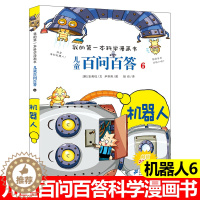 [醉染正版]儿童百问百答6册机器人正版搞笑儿童漫画书我的第一本科学漫画书系列10-12-16岁青少年版科普百科卡通图书小