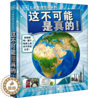 [醉染正版]这不可能是真的! 英国DK公司 编 陈超 译 少儿科普 少儿 中国大百科全书出版社 正版图书