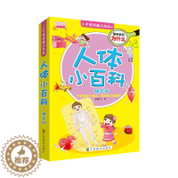 [醉染正版]人体小百科(精装版)(适合7~10岁儿童阅读的百科书,一问一答,妙趣横生,字字打动童心, 书店 意童文化 科