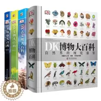 [醉染正版]DK博物大百科 DK地球大百科 DK生物大百科 DK古文明大百科 4册精装大开本彩图版 8-15少儿童科普书