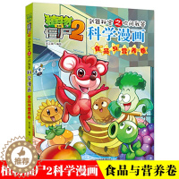[醉染正版]植物大战僵尸2.武器秘密之你问我答科学漫画11食品与营养二三四五六年级7-9-10-12岁小学生儿童高科技科