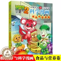 [醉染正版]植物大战僵尸2.武器秘密之你问我答科学漫画11食品与营养二三四五六年级7-9-10-12岁小学生儿童高科技科