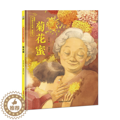 [醉染正版]保冬妮中国节日绘本 重阳节 菊花蜜 暖心故事科普百科传统节日图书 新疆青少出版社图书