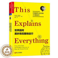 [醉染正版]正版 世界因何美妙而优雅地运行 约翰布罗克曼编著 对话伟大的头脑大问题系列书科技趋势思想前沿心智探奇科普人类