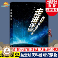 [醉染正版]走进深空 中科院资深专家吴季著 涵盖深空探测科技知识 10-18岁青少年中小学生航空航天科普百科知识读物