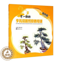 [醉染正版]正版 20堂不一样的少儿绘画观察表现课 植物篇 左志丹,周茂 著 科普百科少儿 西南师范大学出版社书籍