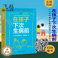 [醉染正版] 在孩子下次生病前 增订本 育儿百科 小儿外科裴医生2019裴洪岗育儿科普书籍 中国版育儿百科儿科药物科