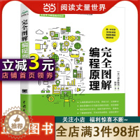 [醉染正版]完全图解编程原理 零基础入门编程程序设计 编程的百科全书编程思想 一本关于编程的专业科普书 涵盖语言特征 网