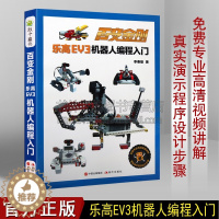 [醉染正版]百变金刚——乐高EV3机器人编程入门 7-10岁 科普百科 玩具书 益智游戏 智力开发 中小学学生和EV3编