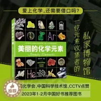 [醉染正版]2023新书 美丽的化学元素 化学科普读物 科普百科 中小学生课外阅读书籍 视觉之旅 神奇的化学元素 爱上科