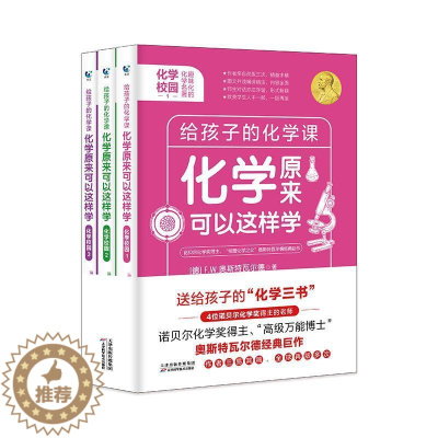 [醉染正版]正版 化学原来可以这样学 化学校园全3册 给孩子的化学三书 中学生化学基础知识手册大全理科综合理综复习资料辅