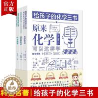 [醉染正版]给孩子的化学三书全套3册原来化学可以这样学化学奇谈化学趣味神秘的化学中小学生课外阅读书籍数理化知识大全科普名