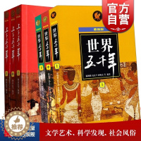 [醉染正版]世界五千年 全3册 蕞新版 上下五千年 历史百科 儿童科普读物 正版图书籍 少年儿童出版社 世纪出版