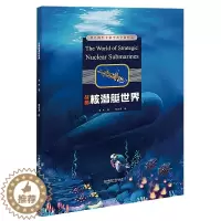 [醉染正版]正版 战略核潜艇世界 李杰 手绘插图海量知识点 核潜艇科普书 武器百科书儿童百科全书课外阅读书籍 海