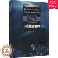 [醉染正版]正版 战略核潜艇世界 李杰 写给孩子的百科书 手绘插图海量知识点 核潜艇科普书 武器百科书儿童百科全