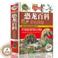 [醉染正版]正版 恐龙百科 彩色图解 彩色悦读典藏馆 献给恐龙爱好者的礼物 恐龙百科大全 科普书籍 小学生 读物 儿