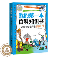 [醉染正版]我的第一本百科知识书 儿童百科全书6-12岁少儿科普书籍二三年级课外书百科知识大全书儿童十万个为什么书爱上阅