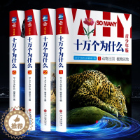 [醉染正版]正版 十万个为什么全套正版 彩图版 精装16开4册 青少年儿童百科全书 6-12岁学生儿童10万个为什么