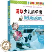 [醉染正版]清华少儿科学馆: 微生物总动员(彩图版)刘佳辉清华大学出版社9787302502333科普百科