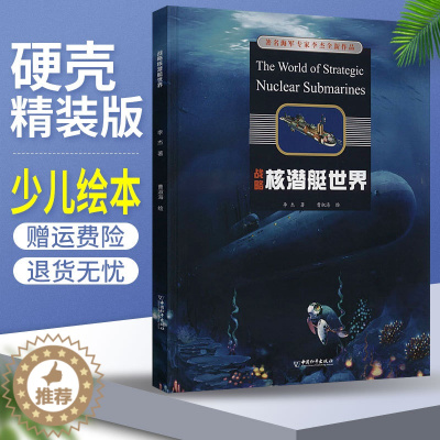 [醉染正版]正版 战略核潜艇世界 李杰 青少年军事百科丛书插画版 儿童科普绘本书籍课外书读物 航空母舰武器军事百科全