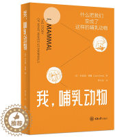 [醉染正版]我 哺乳动物 哺乳动物及其祖先的历史的图书 生物动物科普百科 重庆大学出版社