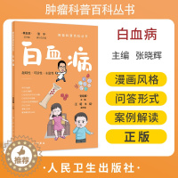 [醉染正版]白血病 肿瘤科普百科丛书 张晓辉主编 白血病基本知识临床表现诊断治疗及预后等 漫画医学科普读物 人民卫生出版