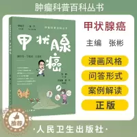 [醉染正版]甲状腺癌 肿瘤科普百科丛书 张彬主编 甲状腺功能解剖超声检查诊断手术治疗 健康保健知识 科普读物 人民卫生出