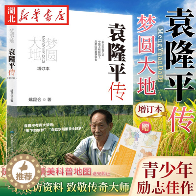 [醉染正版]2022增订本 梦圆大地 袁隆平传 姚昆仑 著 榜样的力量 中小学生课外阅读书籍 杂交水稻之袁隆平 了解大师