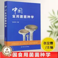 [醉染正版]中国食用菌菌种学张金霞编食用菌种质资源和遗传多样 性食用菌遗传学基础 食用菌种植栽培书籍 食用菌种植业 食用