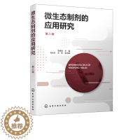 [醉染正版]微生态制剂的应用研究 第二版 微生态制剂基础知识书籍 微生态制剂在无污染畜牧业 生态种植业和环境保护方面的应