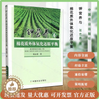 [醉染正版]钾营养与棉花质外体氧化还原平衡 张志勇 著 棉花种植业 专业科技 中国农业出版社 978710926938