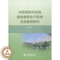 [醉染正版]水肥调控对设施栽培葡萄生产影响及其管理研究 张芮 著 种植业 专业科技 中国水利水电出版社 97875170