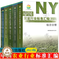 [醉染正版]中国农业行业标准汇编 2023年版 全6册 综合分册+植保分册+农机分册+水产分册+种植业分册+畜牧兽医分册