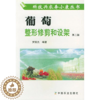 [醉染正版]正版 葡萄修剪和设架 (第2版) 科技兴农奔小康丛书 罗国光 著作 农业基础科学专业科技术 葡萄