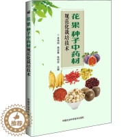 [醉染正版]花 果 种子中药材规范化栽培技术 吴伟刚,李迎春,张明柱 编 种植业 专业科技 中国农业科学技术出版 978