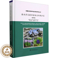 [醉染正版]类乌齐马鹿国家级自然保护区 植物卷 普布顿珠,噶玛群宗 编 种植业栽培技术方法技巧学习书籍 中国林业出版 9