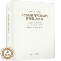 [醉染正版]宁夏胡麻育种及栽培管理技术研究 曹秀霞,张炜,钱爱萍 种植业技术教程图书 专业书籍 阳光出版 9787552