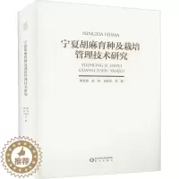 [醉染正版]宁夏胡麻育种及栽培管理技术研究 曹秀霞,张炜,钱爱萍 种植业技术教程图书 专业书籍 阳光出版 9787552