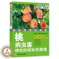 [醉染正版]正版图书籍 桃病虫害绿色防控彩色图谱/果园病虫害防控一本通张保常,王艳辉,贾峰勇 著 种植业 专业科技 中国