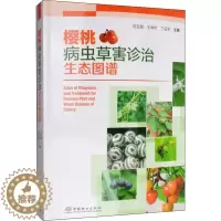 [醉染正版]樱桃病虫草害诊治生态图谱 冯玉增,王坤宇,丁征宇 编 种植业 专业科技 中国林业出版社 9787521902