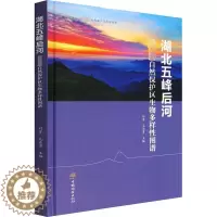 [醉染正版]湖北五峰后河国家级自然保护区生物多样性图谱 刘芳,毛业勇 编 种植业 专业科技 中国林业出版社 978752