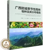 [醉染正版]广西防城季节性雨林物种及其分布格局 向悟生 等 著 种植业 专业科技 中国林业出版社 97875219143