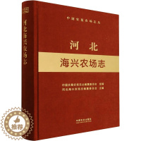 [醉染正版]河北海兴农场志 中国农垦农场志丛编纂委员会,河北海兴农场志编纂委员会 编 种植业 专业科技 中国农业出版社