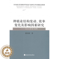 [醉染正版]种植业结构变动.效率变化及影响因素研究-以江苏省为例 书 薛庆根 9787514140767 经济 书籍
