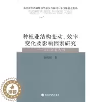 [醉染正版]种植业结构变动.效率变化及影响因素研究-以江苏省为例 书 薛庆根 9787514140767 经济 书籍