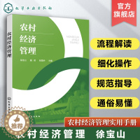 [醉染正版]农村经济管理 徐宝山 一部农村经济管理实用手册 农村经济农户经营农村审计农 产品销售种植业技术经济 农村经济