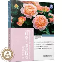 [醉染正版]NHK月季·玫瑰栽培12月技巧(精华版) 日本NHK出版 编 谢鹰 译 种植业 专业科技 机械工业出版社 9