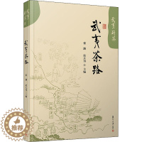 [醉染正版]武夷茶路 张渤,侯大为 编 种植业 专业科技 复旦大学出版社 9787309150551 美术